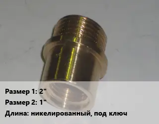 Переход латунный 2" 1" никелированный, под ключ